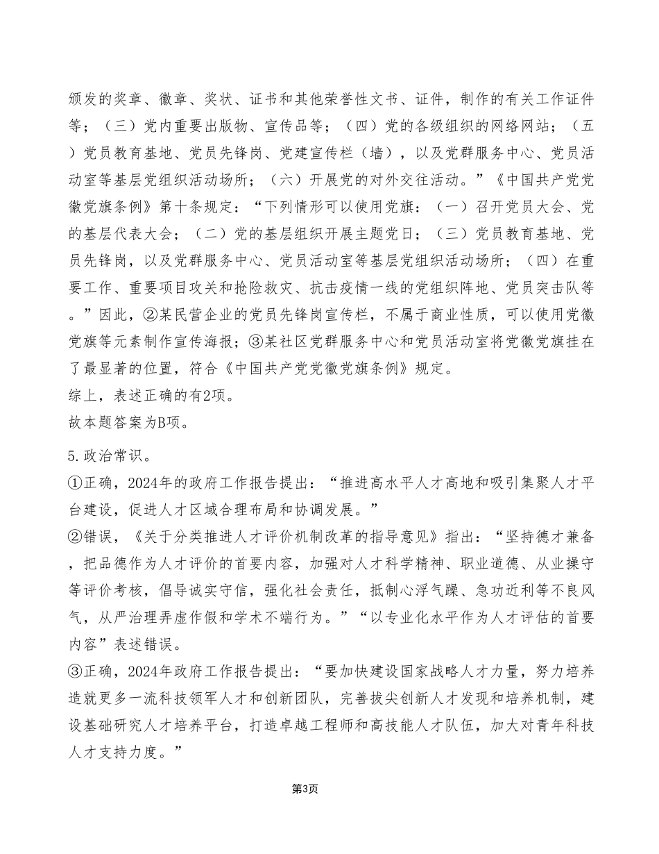 2024年5月25日市属事业单位联考《职业能力倾向测验》A类试卷（考生回忆版）_答案解析.pdf_第3页