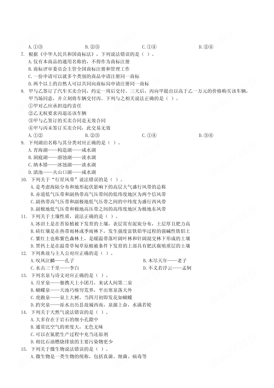 2024年5月25日市属事业单位联考《职业能力倾向测验》B类试卷（考生回忆版）.pdf_第3页