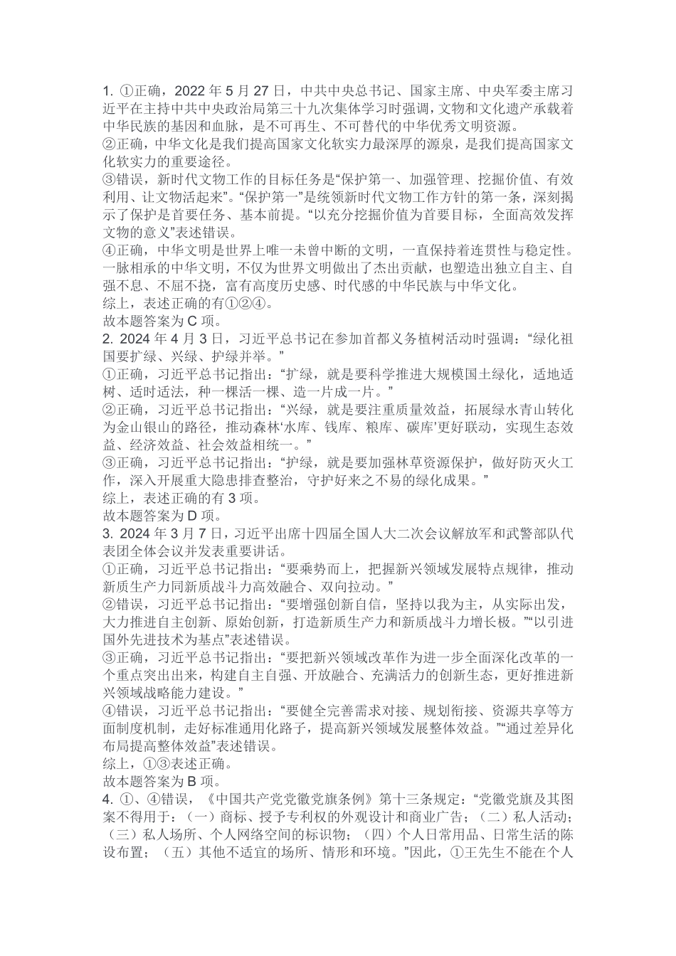 2024年5月25日市属事业单位联考《职业能力倾向测验》B类试卷解析(考生回忆版).pdf_第1页