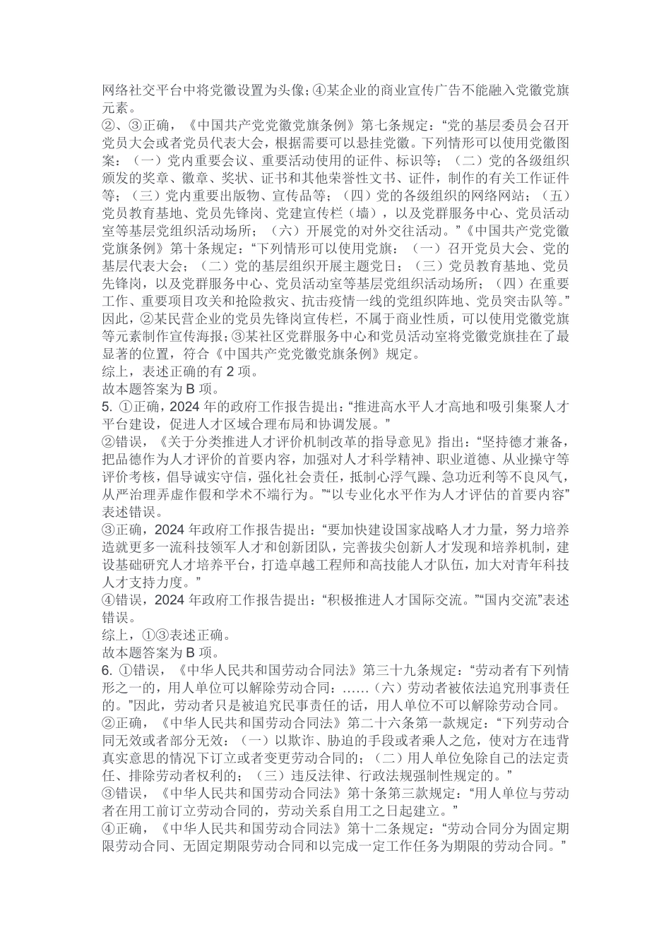 2024年5月25日市属事业单位联考《职业能力倾向测验》B类试卷解析(考生回忆版).pdf_第2页