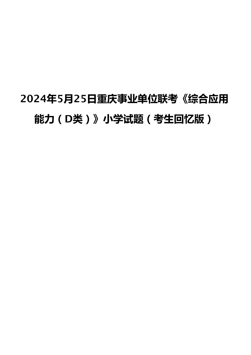 2024年5月25日重庆事业单位联考《综合应用能力（D类）》小学试题（考生回忆版）.pdf_第1页