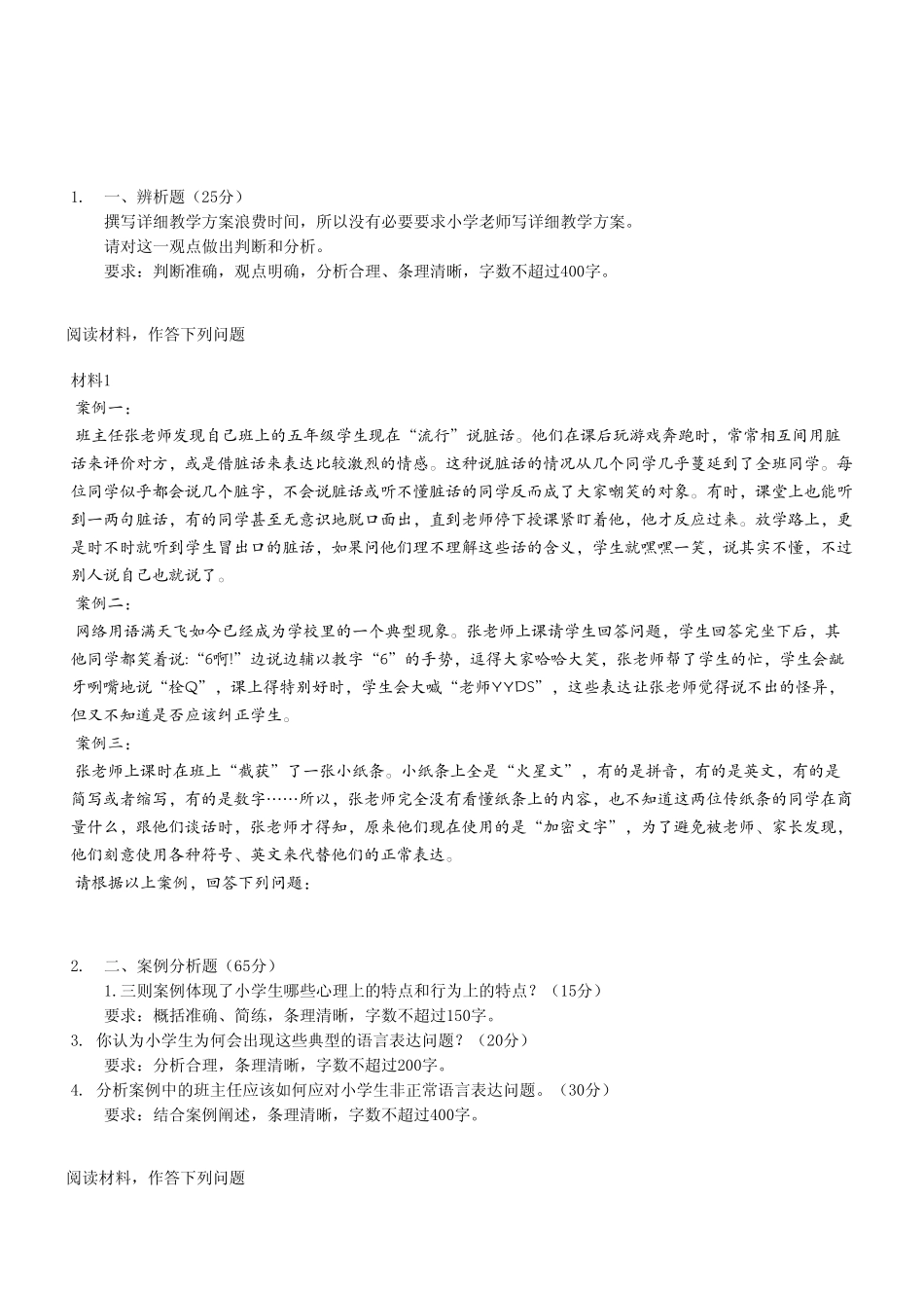 2024年5月25日重庆事业单位联考《综合应用能力（D类）》小学试题（考生回忆版）.pdf_第2页