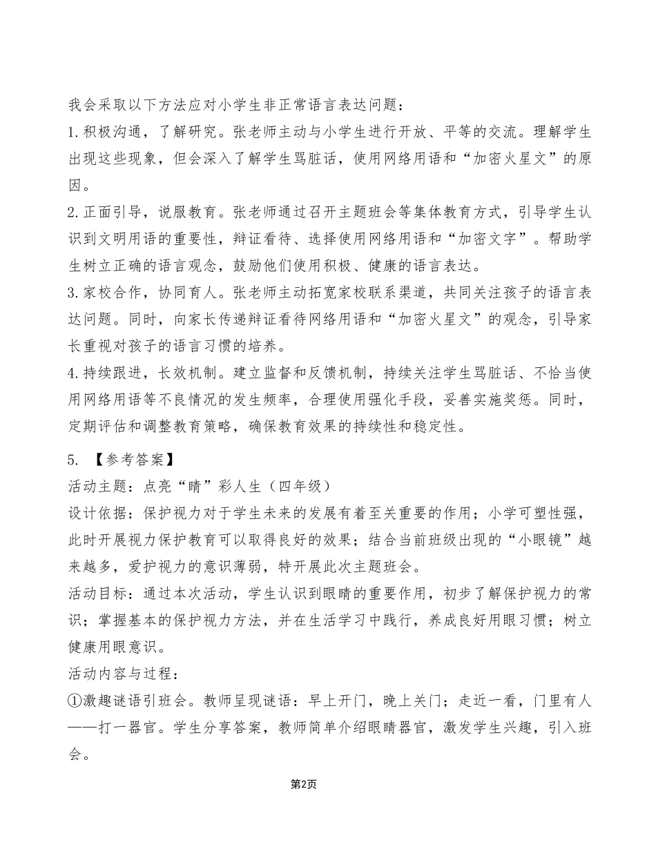 2024年5月25日重庆事业单位联考《综合应用能力（D类）》小学试题（考生回忆版）_答案解析.pdf_第2页