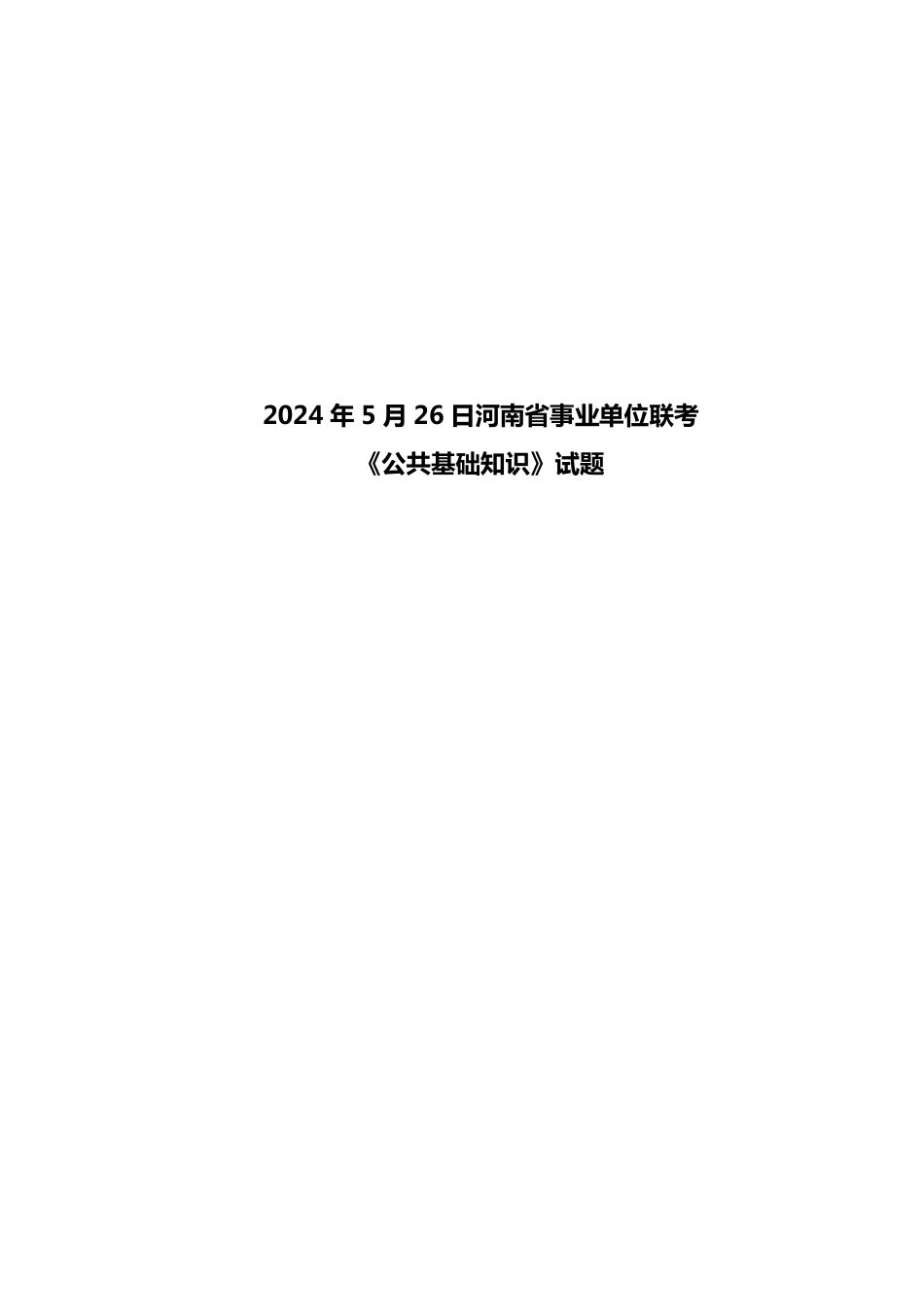 2024年5月26日河南省事业单位联考《公共基础知识》（客观题）试题及答案解析.pdf_第1页