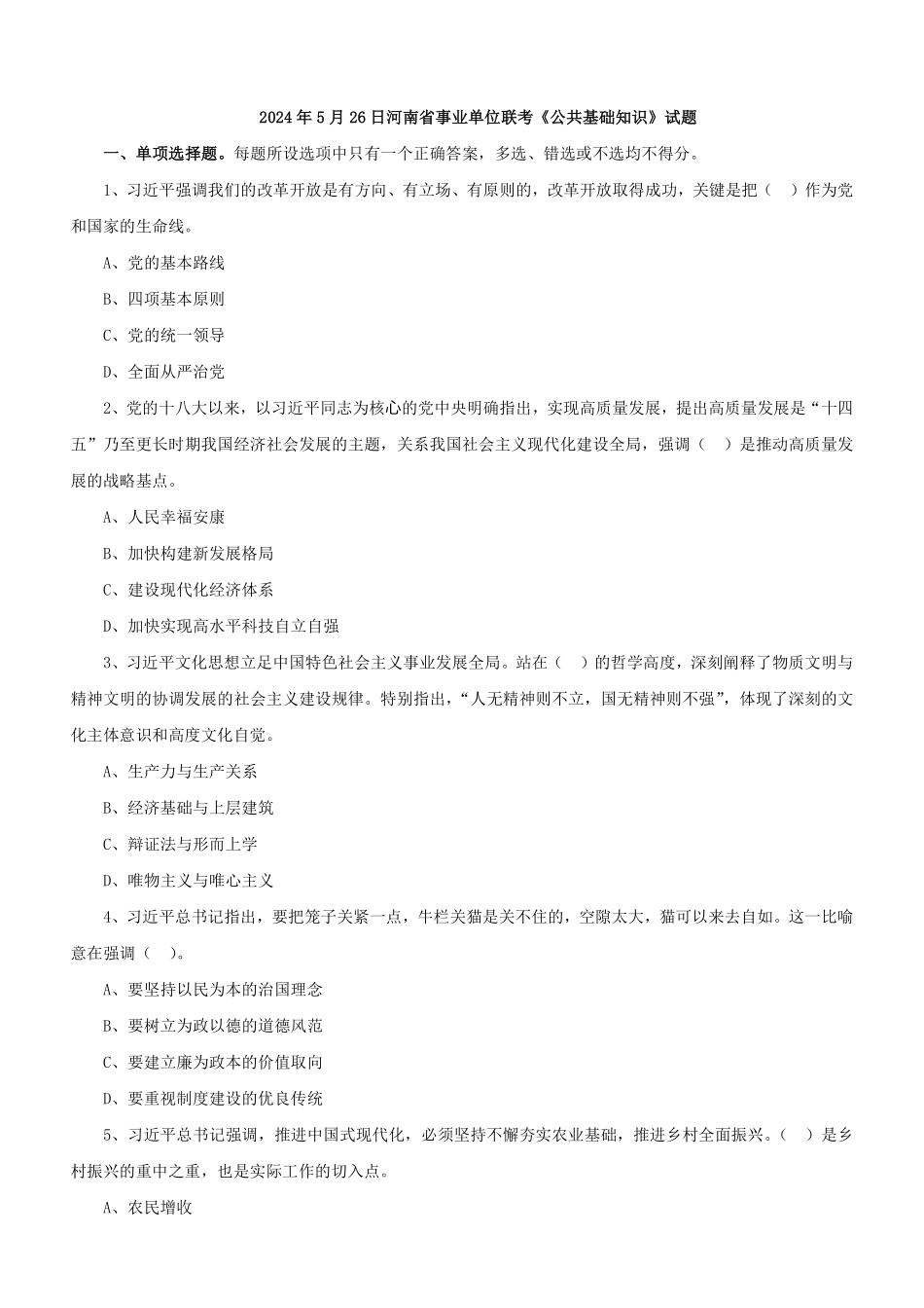2024年5月26日河南省事业单位联考《公共基础知识》（客观题）试题及答案解析.pdf_第2页