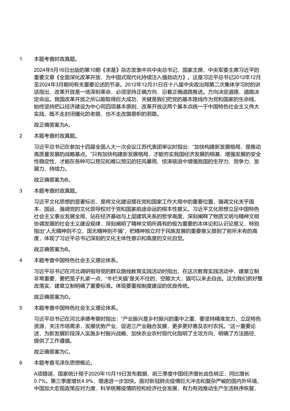 2024年5月26日河南省事业单位联考《公共基础知识》试题（解析）.pdf_第1页