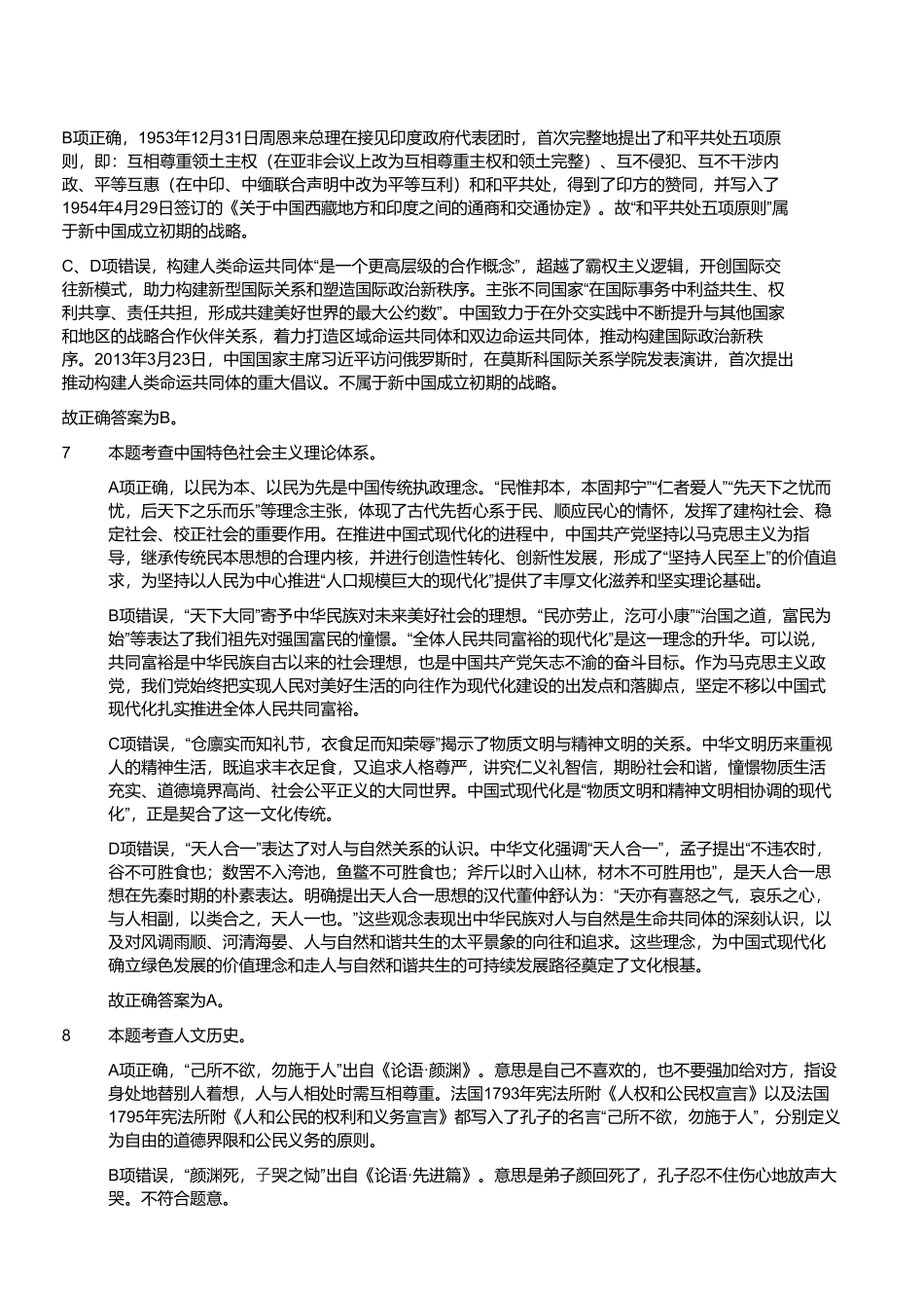 2024年5月26日河南省事业单位联考《公共基础知识》试题（解析）.pdf_第2页