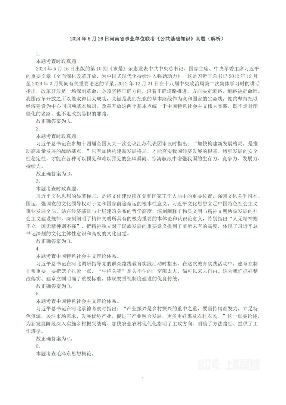 2024年5月26日河南省事业单位联考《公共基础知识》真题（解析）.pdf_第1页