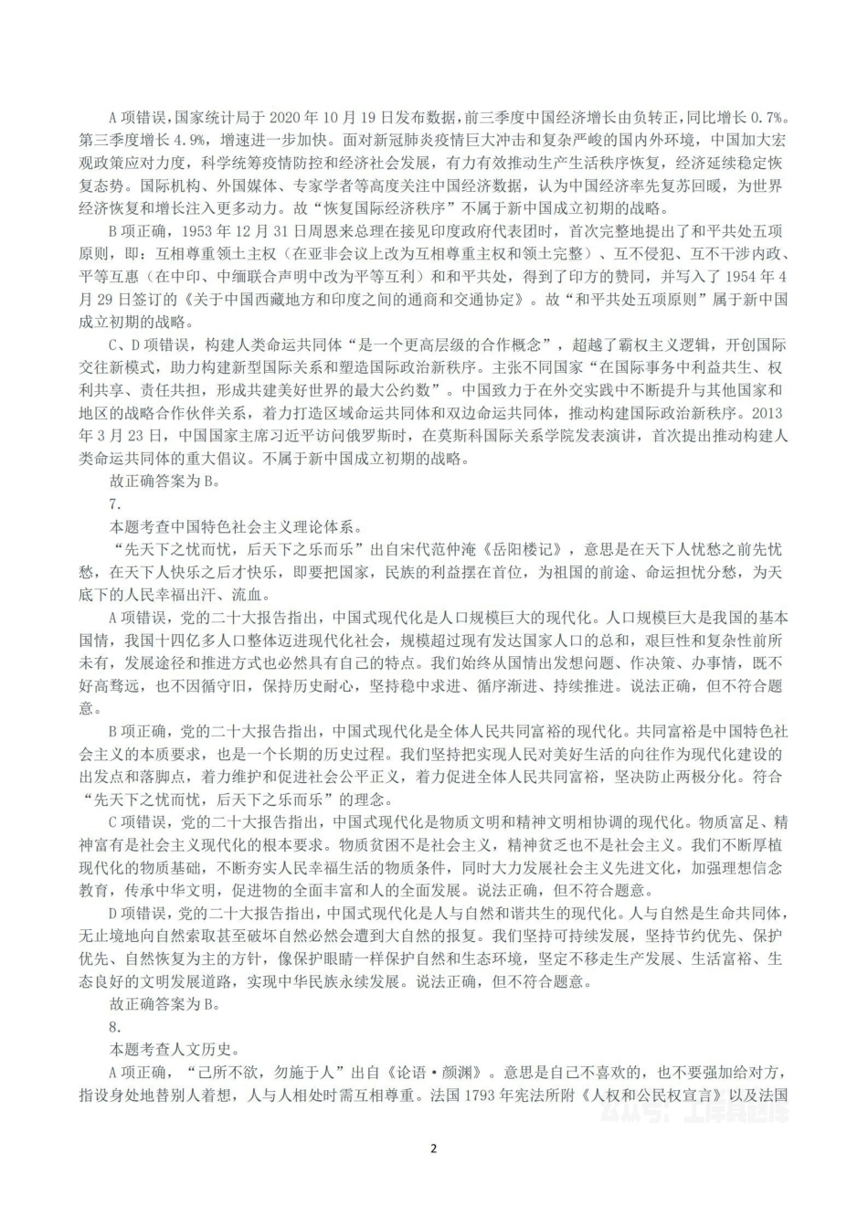 2024年5月26日河南省事业单位联考《公共基础知识》真题（解析）.pdf_第2页