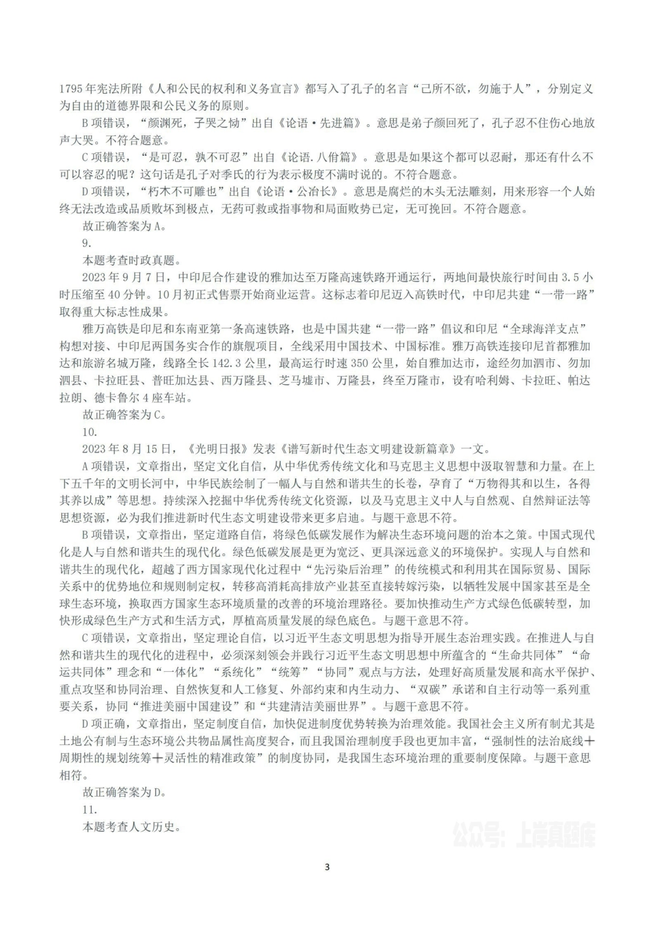 2024年5月26日河南省事业单位联考《公共基础知识》真题（解析）.pdf_第3页