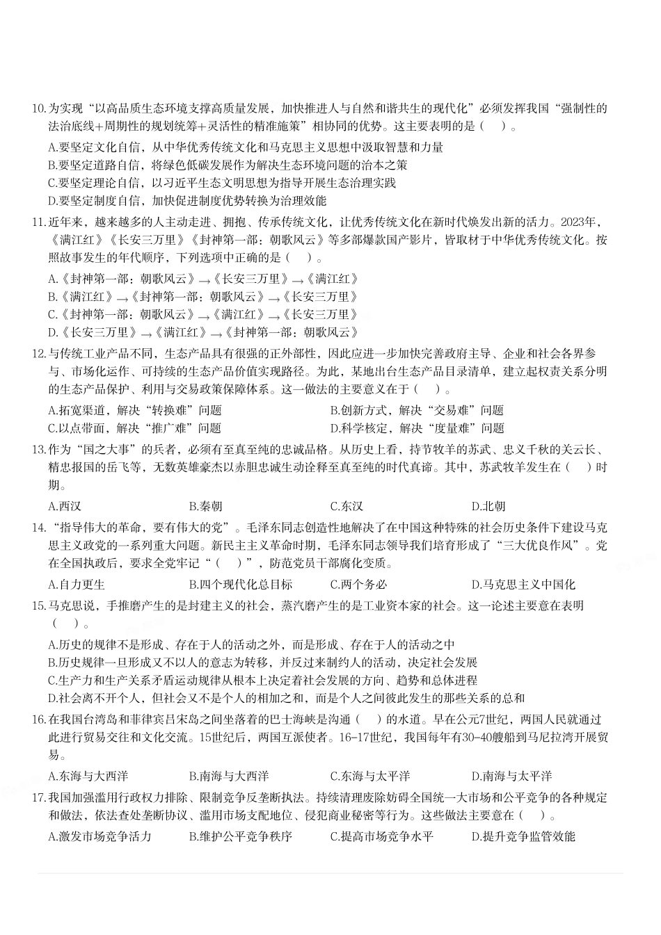 2024年5月26日河南省事业单位联考《公共基础知识》真题.pdf_第2页