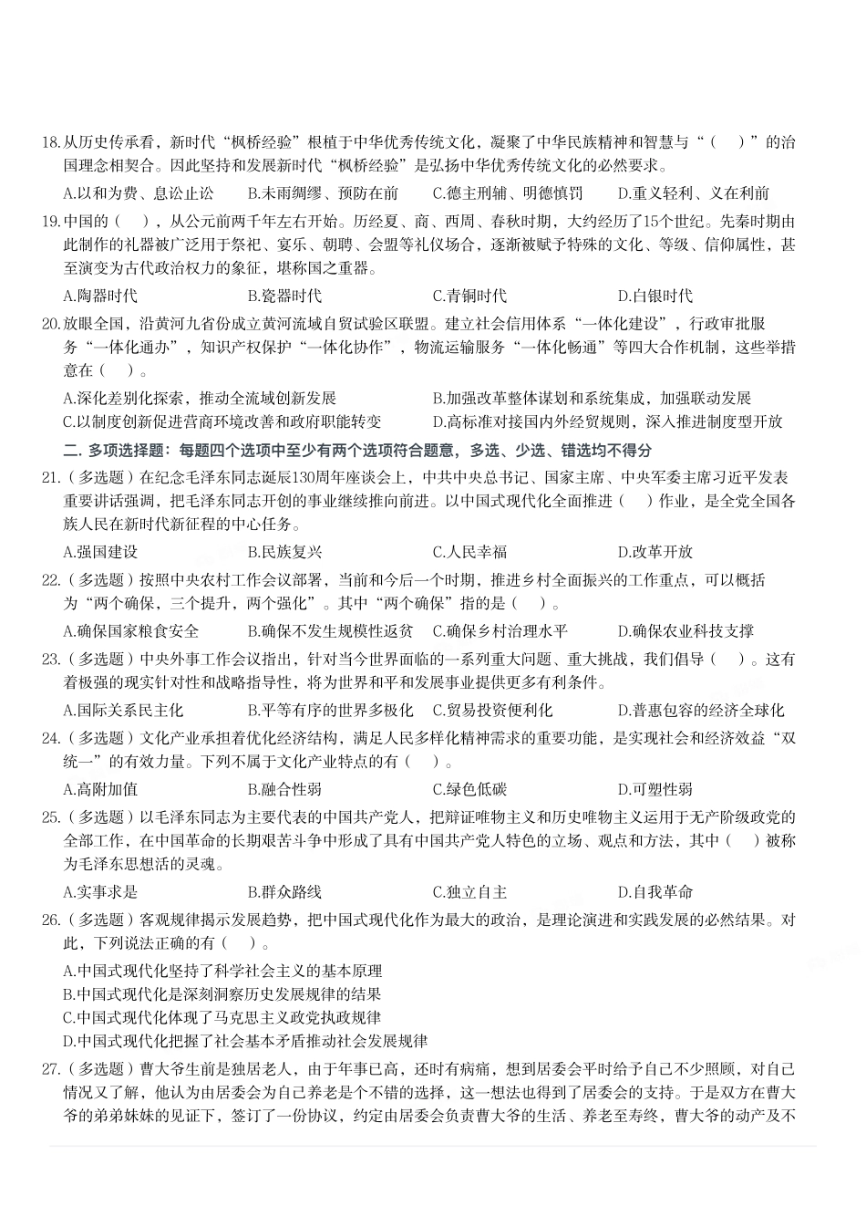 2024年5月26日河南省事业单位联考《公共基础知识》真题.pdf_第3页