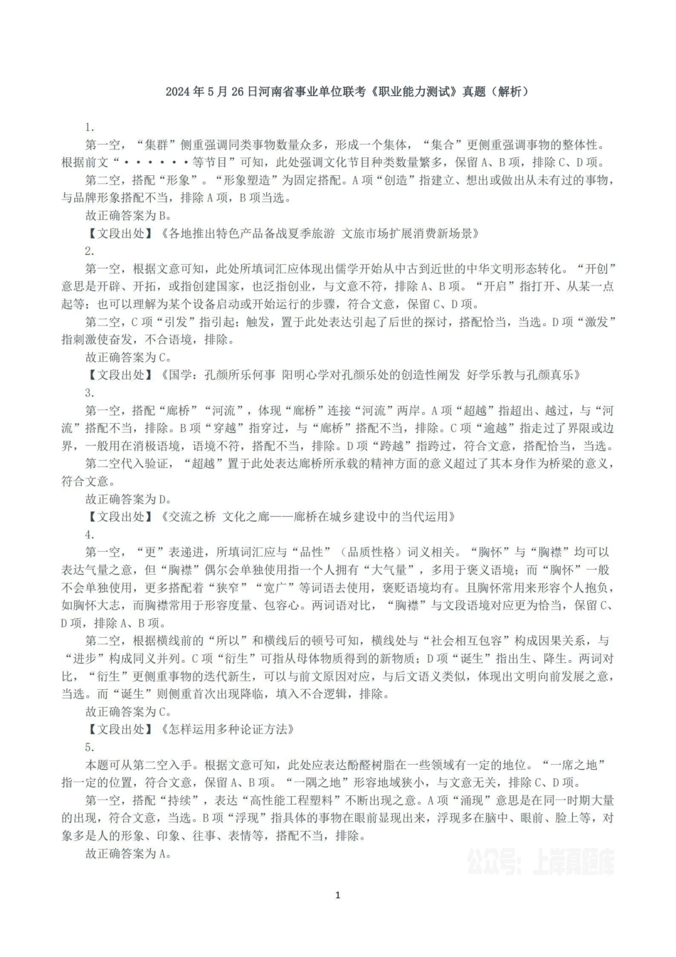 2024年5月26日河南省事业单位联考《职业能力测试》真题(解析).pdf_第1页