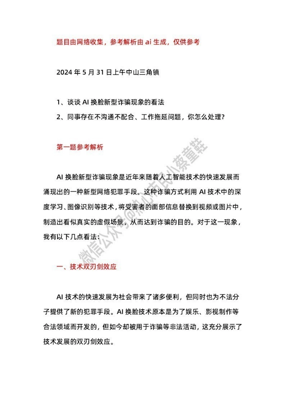 2024年5月31日 中山三角镇 题本+解析.pdf_第1页