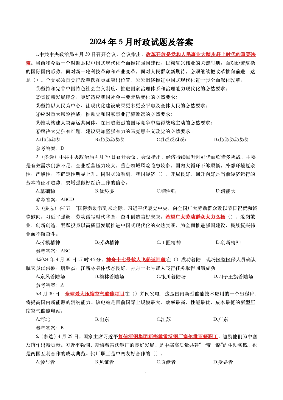 2024年5月时事政治模拟题及答案（150题）.pdf_第1页