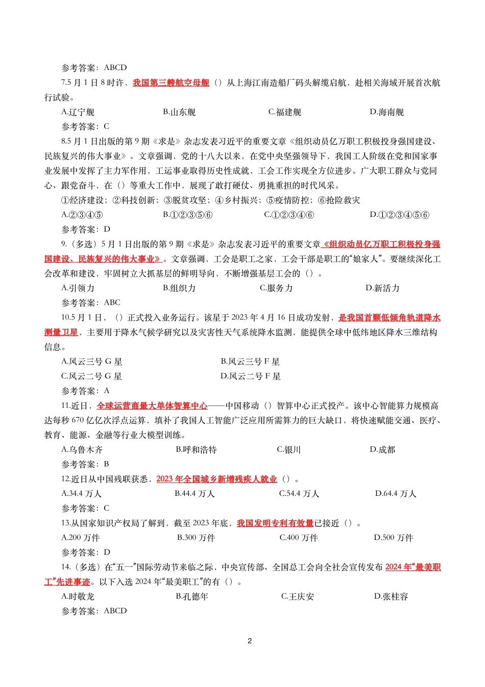 2024年5月时事政治模拟题及答案（150题）.pdf_第2页