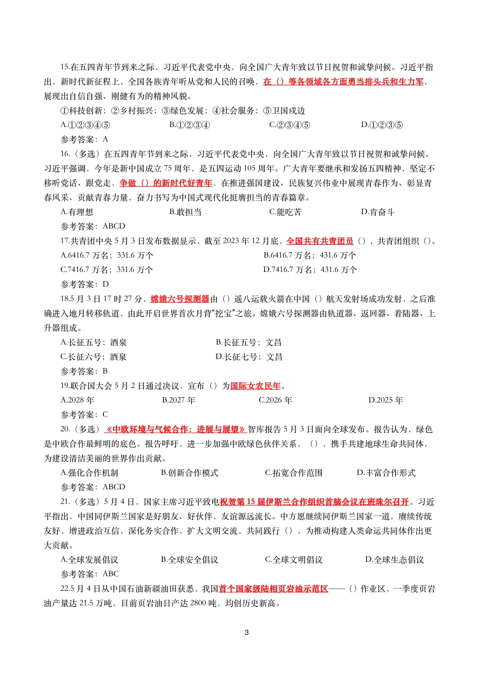 2024年5月时事政治模拟题及答案（150题）.pdf_第3页