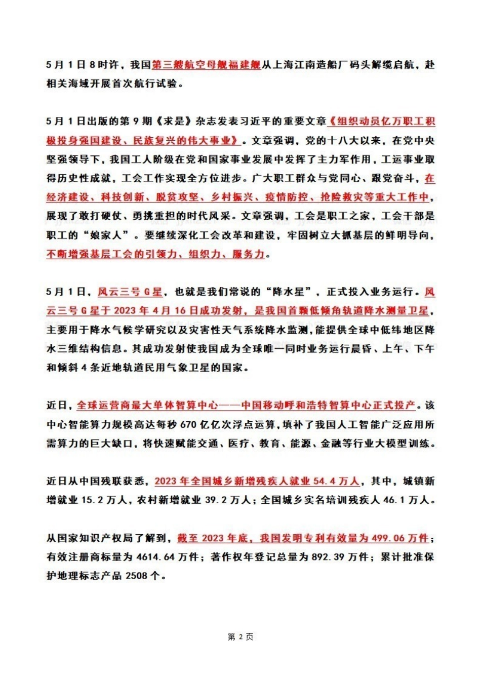 2024年5月时政热点（国内+国际）.pdf_第2页