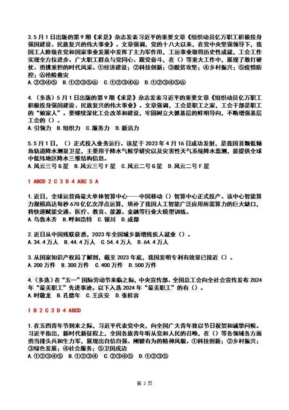 2024年5月时政热点试题及答案.pdf_第2页