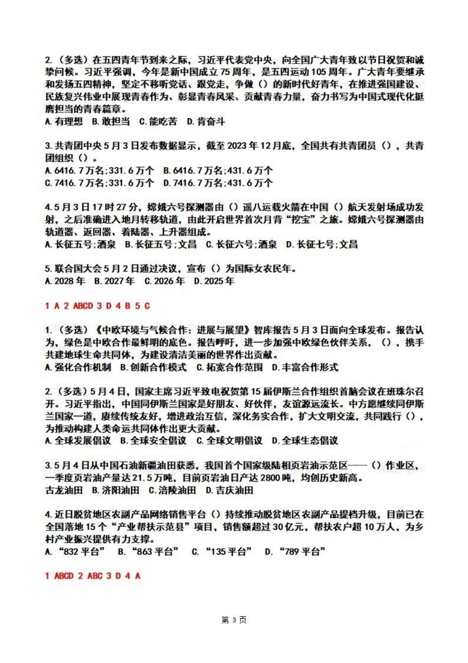 2024年5月时政热点试题及答案.pdf_第3页