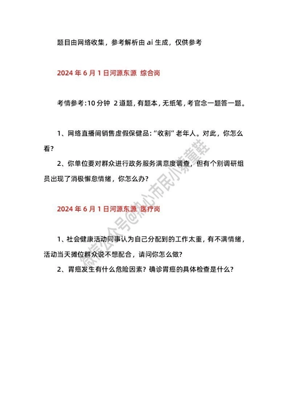 2024年6月1日河源东源 题本+解析.pdf_第1页