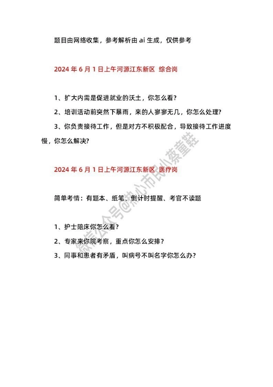 2024年6月1日河源江东 题本+解析.pdf_第1页