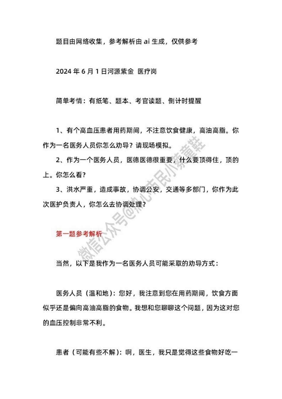 2024年6月1日河源紫金 题本+解析.pdf_第1页