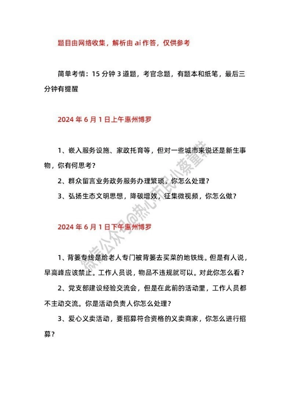 2024年6月1日惠州博罗 题本+解析.pdf_第1页