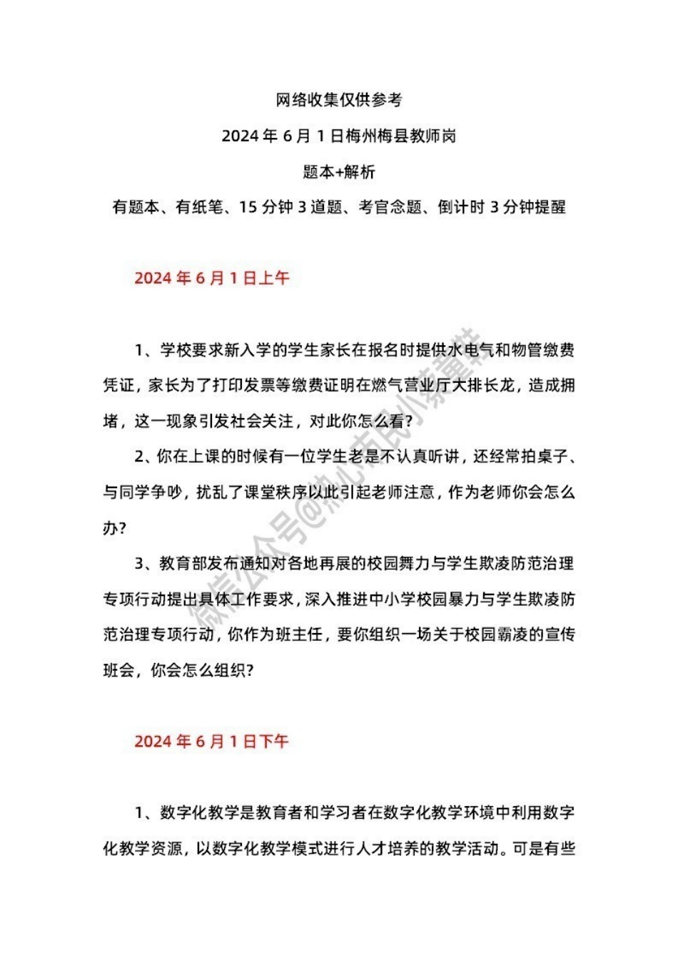 2024年6月1日梅州梅县 题本+解析.pdf_第1页