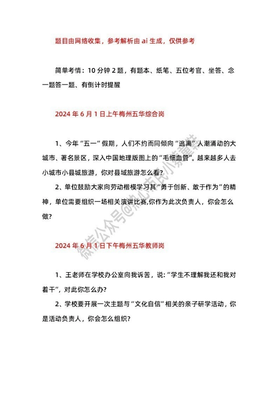 2024年6月1日梅州五华 题本+解析.pdf_第1页