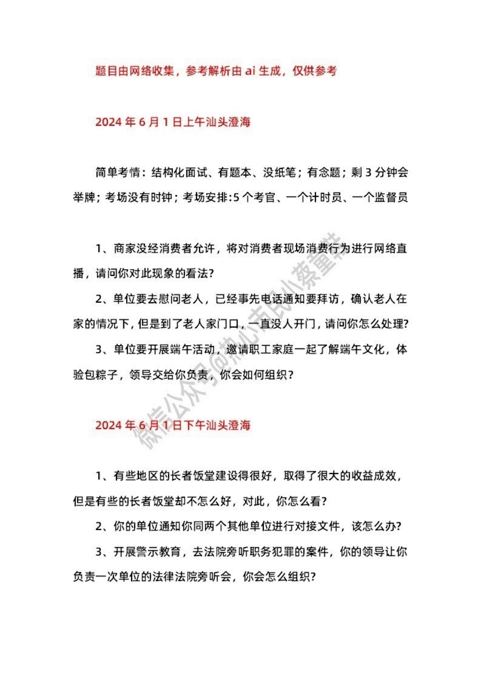 2024年6月1日汕头澄海 题本+解析.pdf_第1页