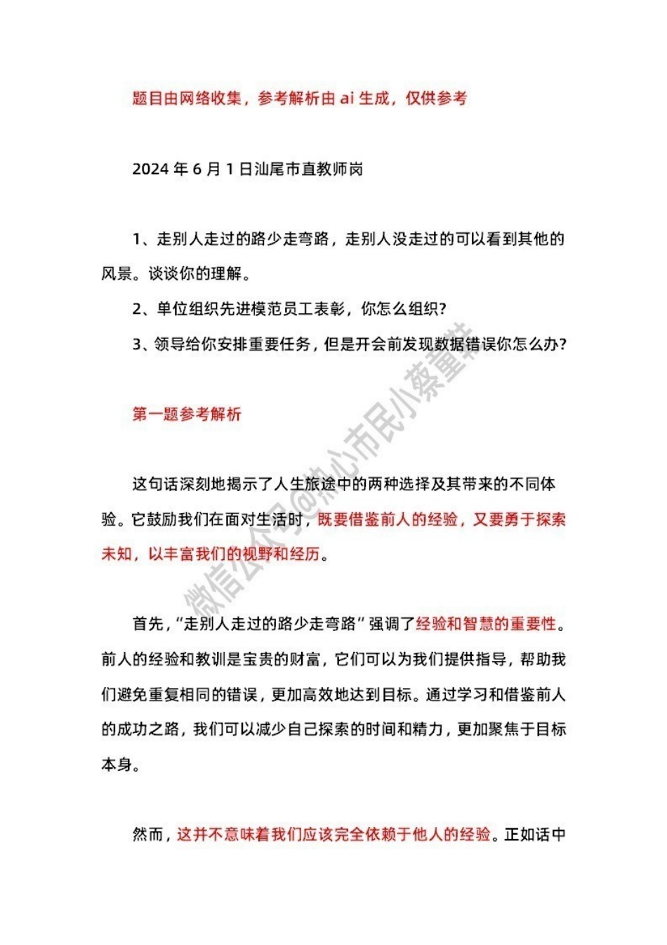 2024年6月1日汕尾市直 题本+解析.pdf_第1页