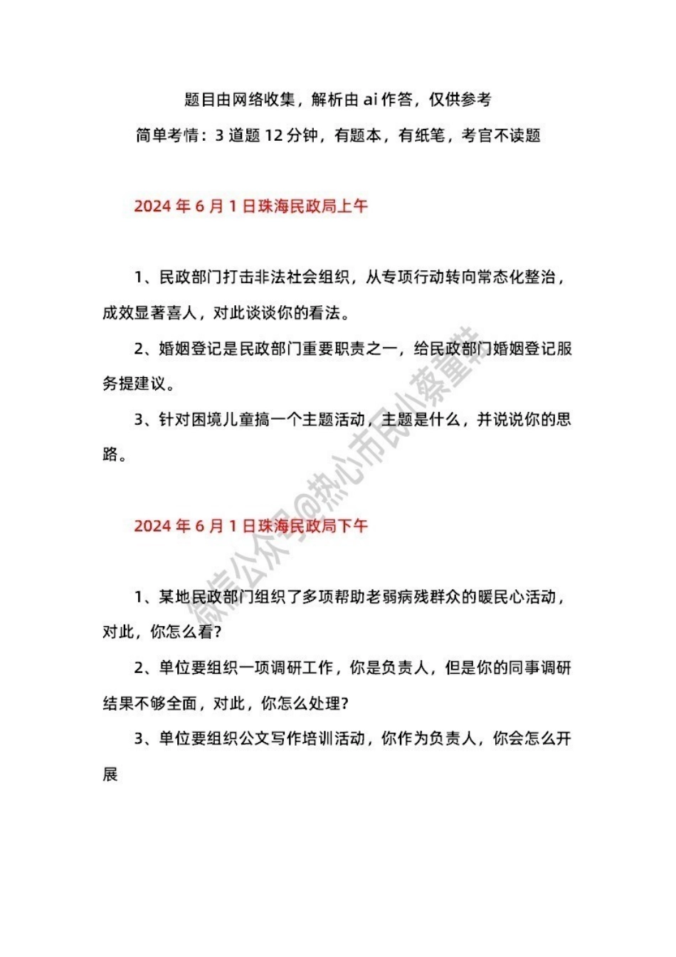 2024年6月1日珠海民政局 题本+解析.pdf_第1页