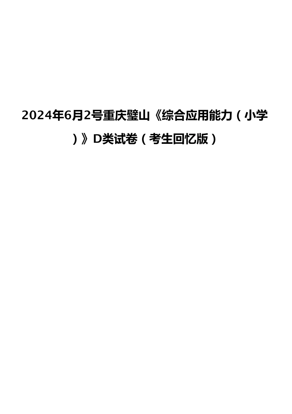 2024年6月2号重庆璧山《综合应用能力（小学）》D类试卷（考生回忆版）.pdf_第1页