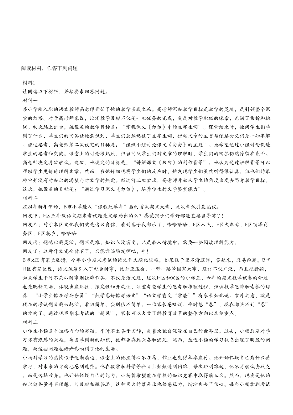 2024年6月2号重庆璧山《综合应用能力（小学）》D类试卷（考生回忆版）.pdf_第2页