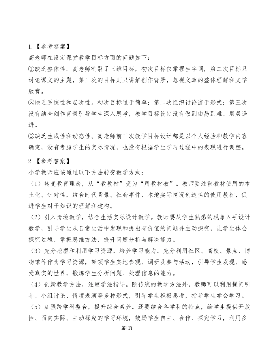 2024年6月2号重庆璧山《综合应用能力（小学）》D类试卷（考生回忆版）_答案解析.pdf_第1页