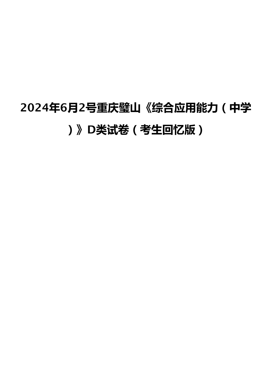 2024年6月2号重庆璧山《综合应用能力（中学）》D类试卷（考生回忆版）.pdf_第1页