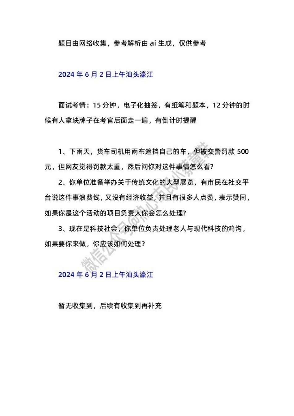 2024年6月2日汕头濠江 题本+解析.pdf_第1页