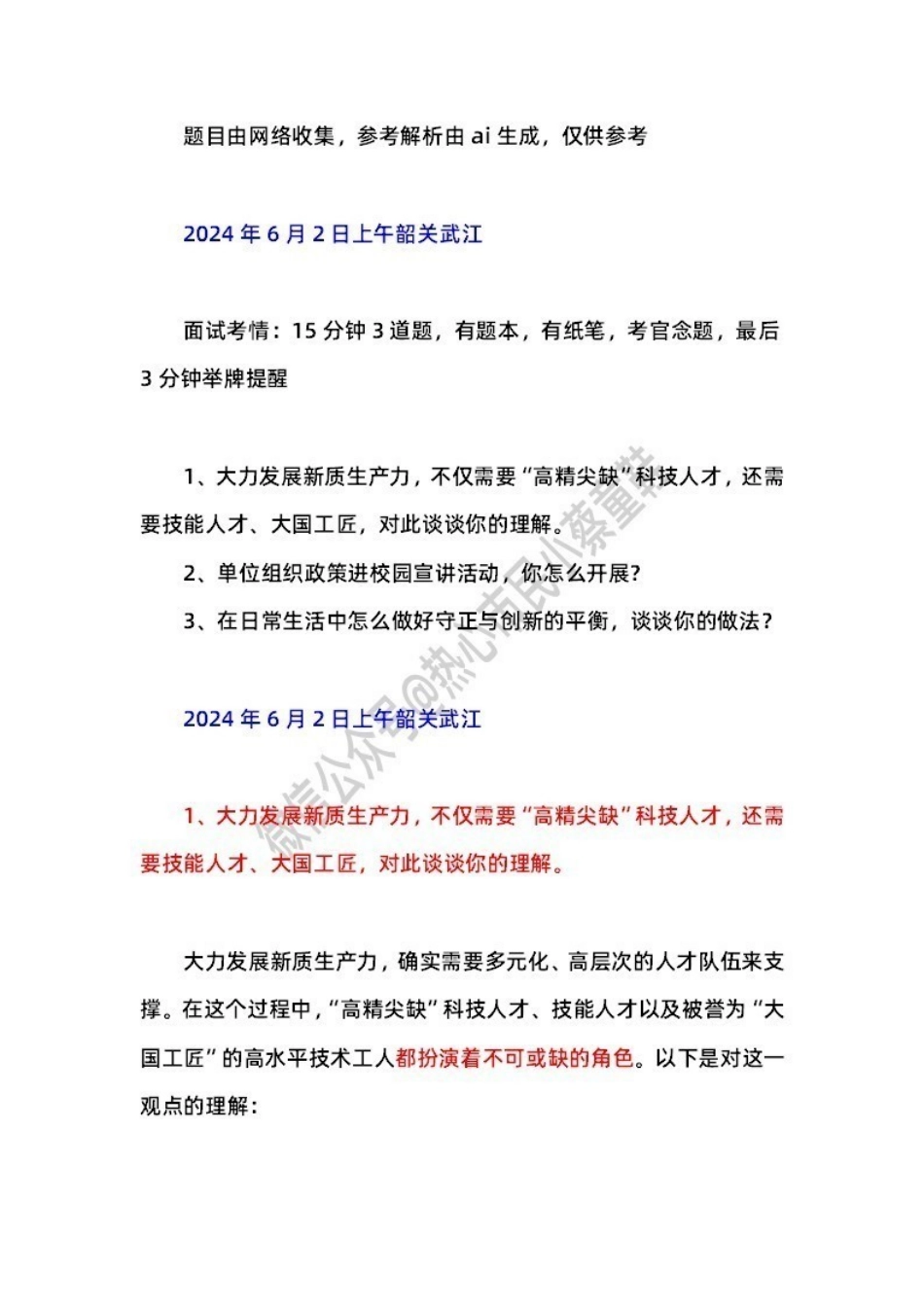 2024年6月2日韶关武江 题本+解析.pdf_第1页