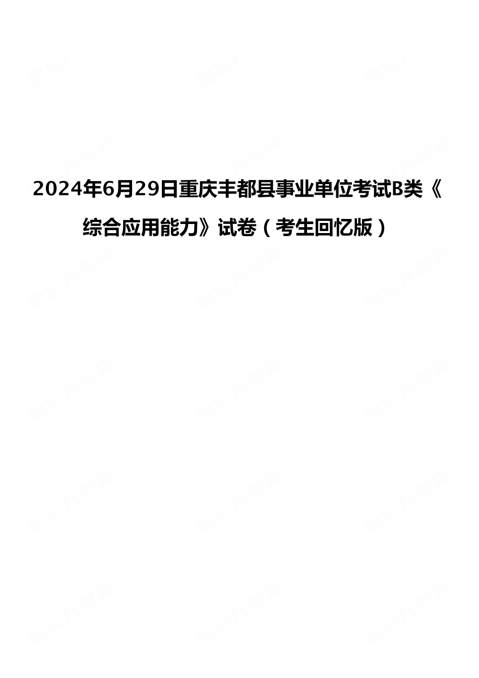 2024年6月29日重庆丰都县事业单位考试B类《综合应用能力》试卷(考生回忆版).pdf_第1页