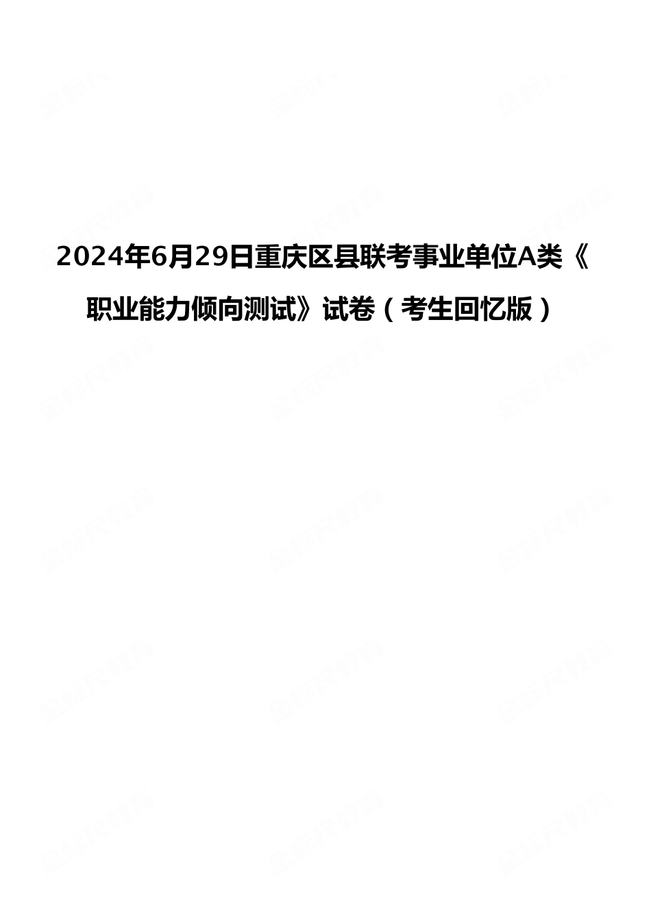2024年6月29日重庆区县联考事业单位A类《职业能力倾向测试》试卷（考生回忆版）.pdf_第1页