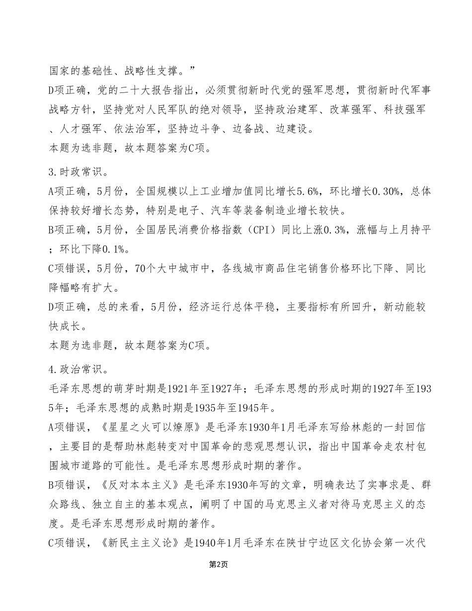 2024年6月29日重庆区县联考事业单位A类《职业能力倾向测试》试卷（考生回忆版）_答案解析.pdf_第2页