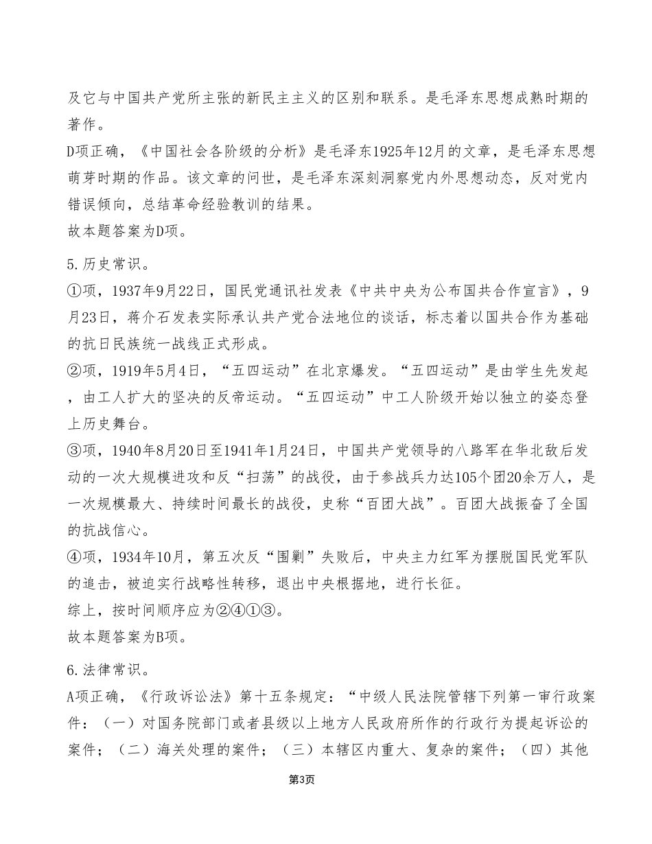 2024年6月29日重庆区县联考事业单位A类《职业能力倾向测试》试卷（考生回忆版）_答案解析.pdf_第3页