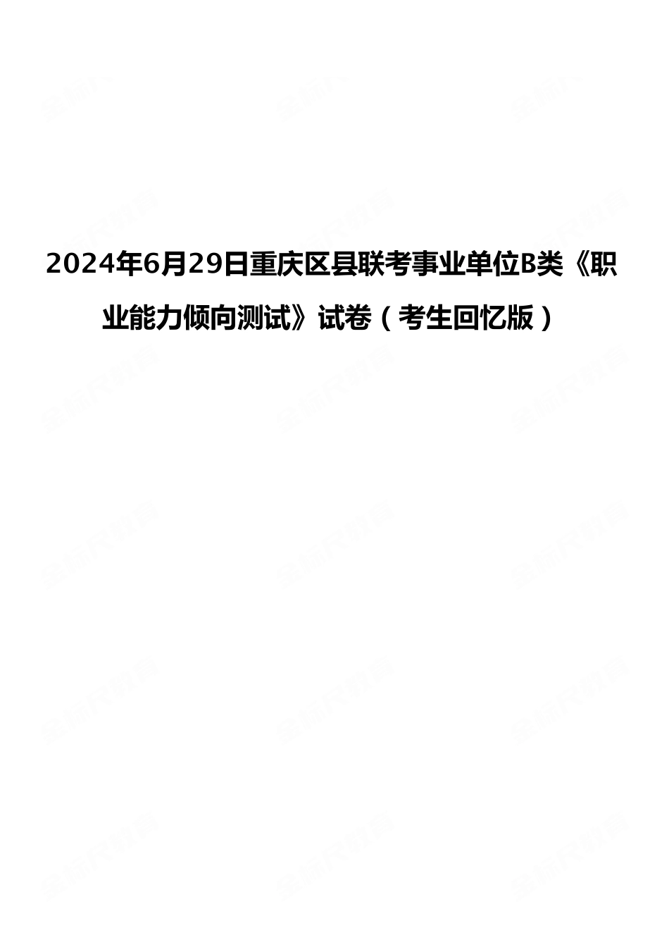 2024年6月29日重庆区县联考事业单位B类《职业能力倾向测试》试卷（考生回忆版）.pdf_第1页