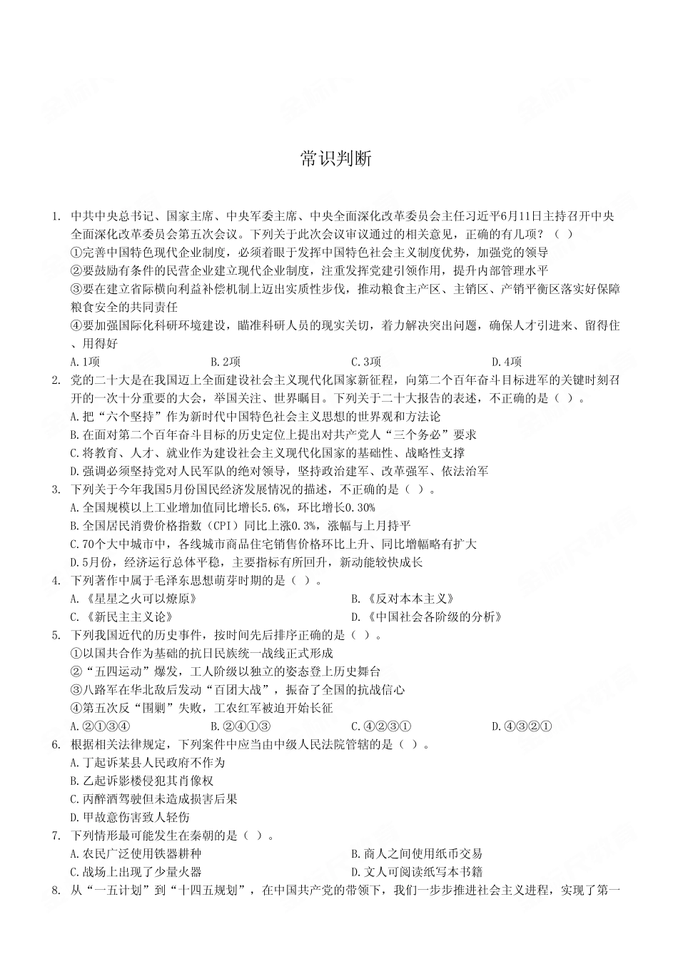 2024年6月29日重庆区县联考事业单位B类《职业能力倾向测试》试卷（考生回忆版）.pdf_第2页