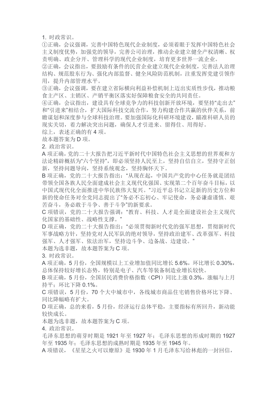 2024年6月29日重庆区县联考事业单位B类《职业能力倾向测试》试卷解析（考生回忆版）.pdf_第1页