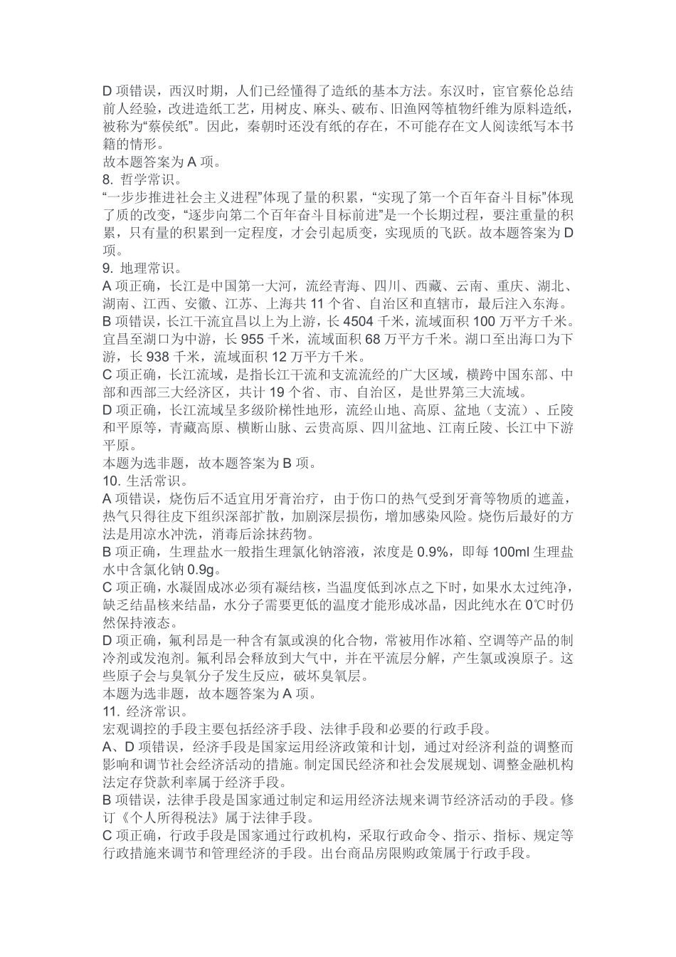 2024年6月29日重庆区县联考事业单位B类《职业能力倾向测试》试卷解析（考生回忆版）.pdf_第3页