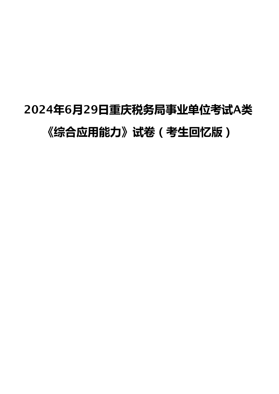 2024年6月29日重庆税务局事业单位考试A类 《综合应用能力》试卷(考生回忆版).pdf_第1页