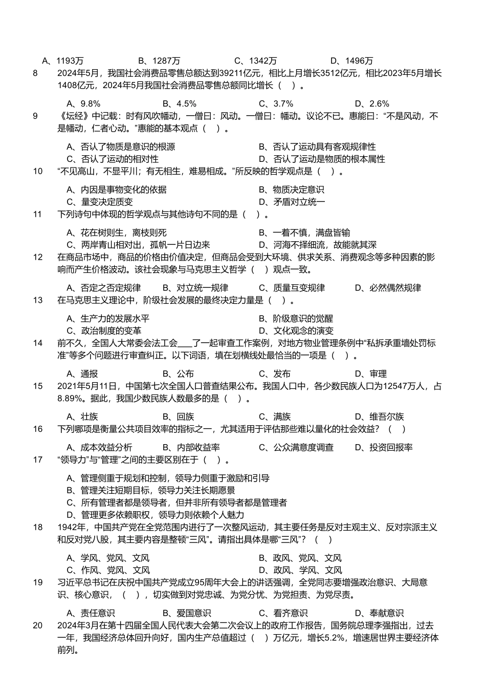 2024年6月30日河南信阳事业单位联考《公共基础知识》试题及解析.pdf_第2页