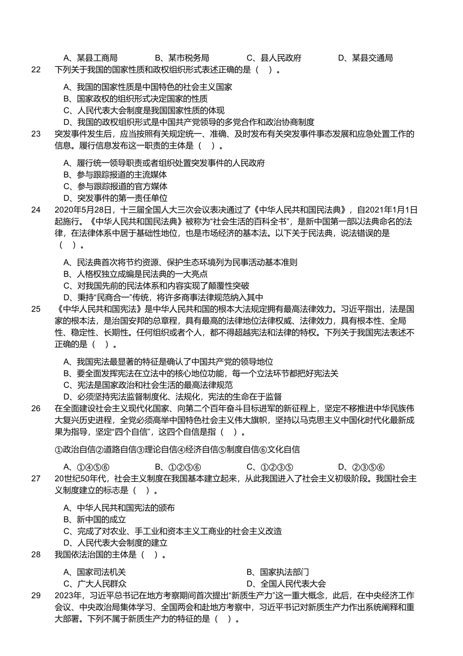 2024年6月30日河南信阳事业单位联考《公共基础知识》试题及解析.pdf_第3页
